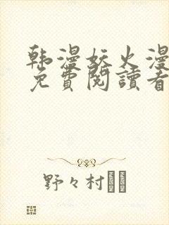 韩漫妖火漫画画免费阅读看封面