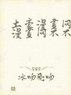 土豪漫画网少女漫画网不不漫画下册