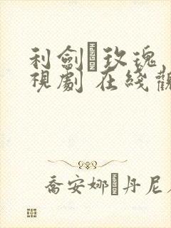 利剑·玫瑰 电视剧 在线观看