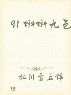 91 蝌蚪九色