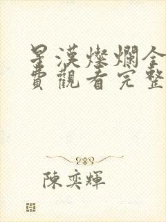 星汉灿烂全集免费观看完整版