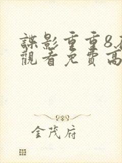 谍影重重8在线观看免费高清