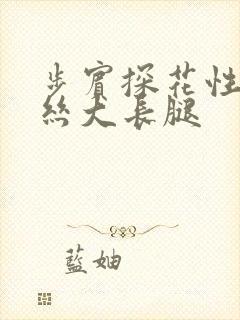 步宾探花性感黑丝大长腿