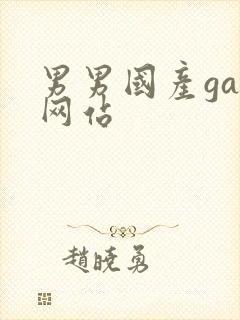 男男国产gay网站封面