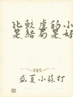 比较虐的小说但是结局是好的