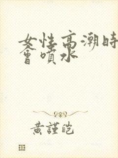 女性高潮时为啥会喷水