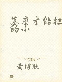 怎么才能把胸变的小
