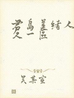 君岛美绪人妻久久一区