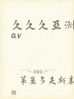 久久久亚洲人妻av