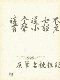 这个道士不好惹有声小说免费听