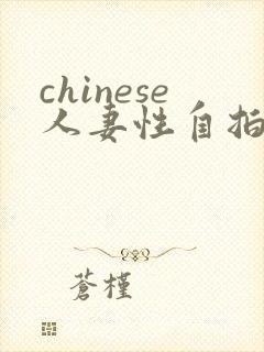 chinese人妻性自拍亚洲av