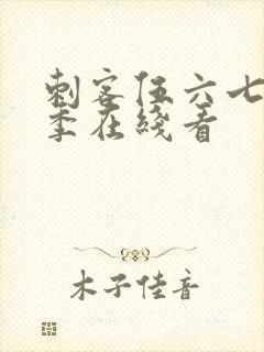 刺客伍六七第三季在线看封面