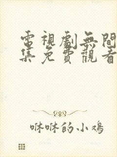 电视剧无间40集免费观看全集