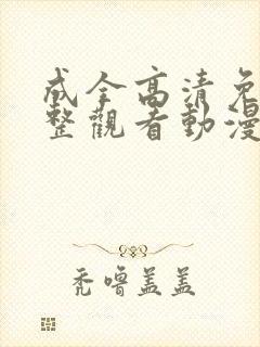 成全高清免费完整观看动漫版