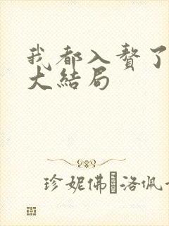 我都入赘了短剧大结局