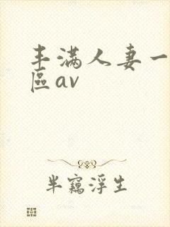 丰满人妻一区二区av封面