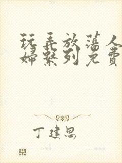 玩弄放荡人妻少妇系列免费视频封面