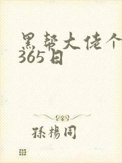 黑帮大佬个我的365日