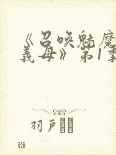 《召唤魅魔竟是义母》第1季动漫