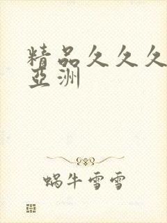精品久久久久久亚洲