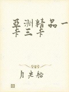 亚洲精品一卡二卡三卡
