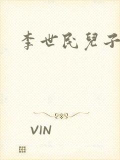 李世民儿子结局