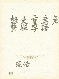 怒火重案免费完整版粤语