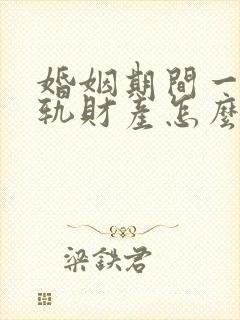 婚姻期间一方出轨财产怎么分割