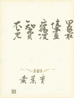 不知疲倦男主们免费漫画最新章节更