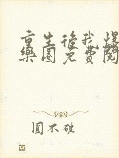 重生后我爆红娱乐圈免费阅读