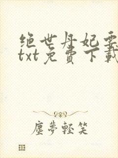 绝世丹妃要逆天txt免费下载