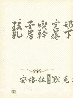 孩子吃完奶以后乳房干瘪下垂怎么办