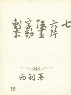 刺客伍六七第三季动画片