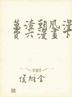 万渣朝凰漫画免费六漫画下拉式
