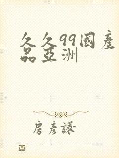 久久99国产精品亚洲