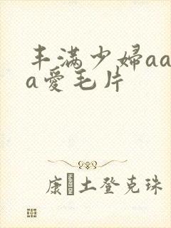 丰满少妇aaaa爱毛片封面