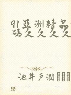 91亚洲精品乱码久久久久久蜜桃