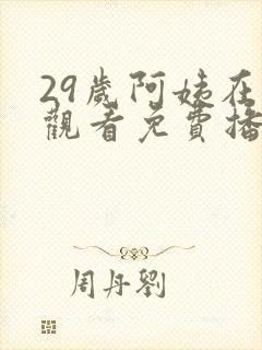 29岁阿姨在线观看免费播放电视剧