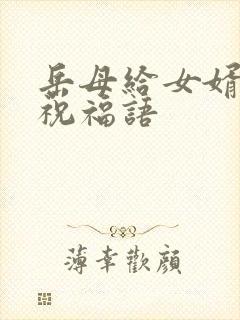 岳母给女婿生日祝福语封面