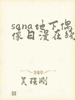 sana地下偶像日漫在线观看