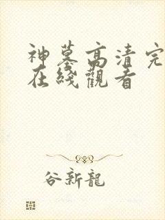 神墓高清完整版在线观看