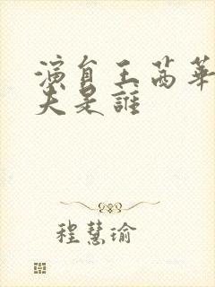 演员王茜华的丈夫是谁