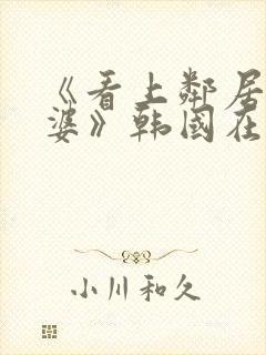 《看上邻居的老婆》韩国在线观看封面