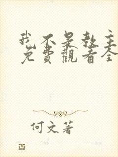 我不是教主动漫免费观看全集第二季