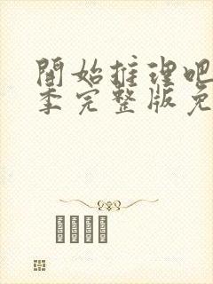 开始推理吧第三季完整版免费观看