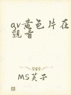 av黄色片在线观看