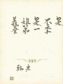 义姐是不是良喂养第一季