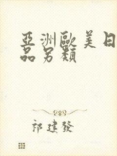 亚洲欧美日韩精品另类