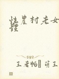 性农村老女人裸体封面