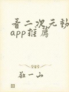 看二次元动漫的app推荐